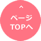 topへ